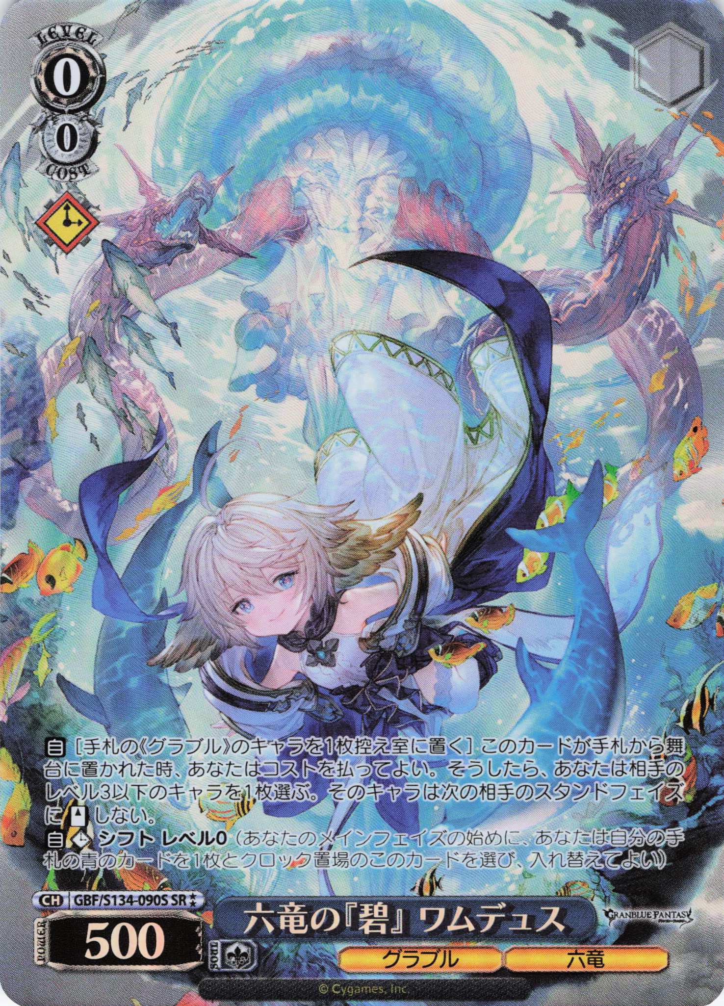 六竜の『碧』 ワムデュス(SR)(GBF/S134-090S)